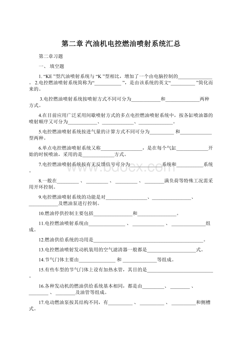 第二章 汽油机电控燃油喷射系统汇总Word格式文档下载.docx