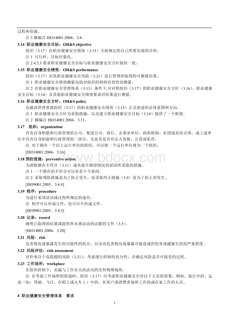 OHSAS18001-2007标准(中文)Word格式文档下载.doc_第3页