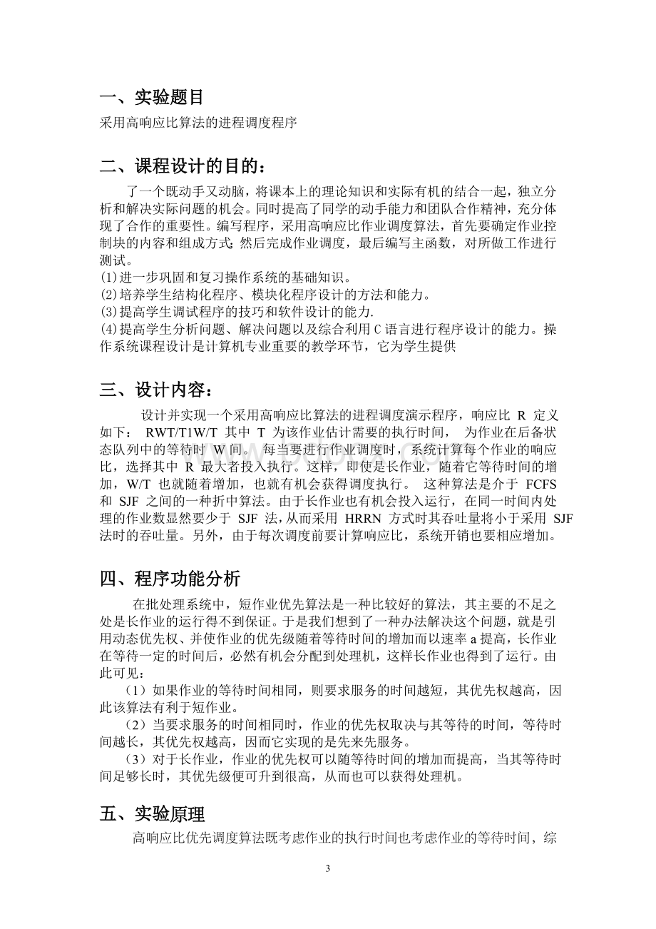 采用高响应比算法的进程调度程序Word格式文档下载.doc_第3页