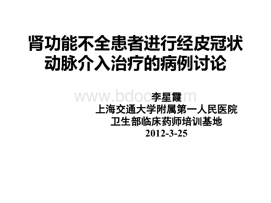 肾功能不全患者进行冠脉PPT格式课件下载.ppt