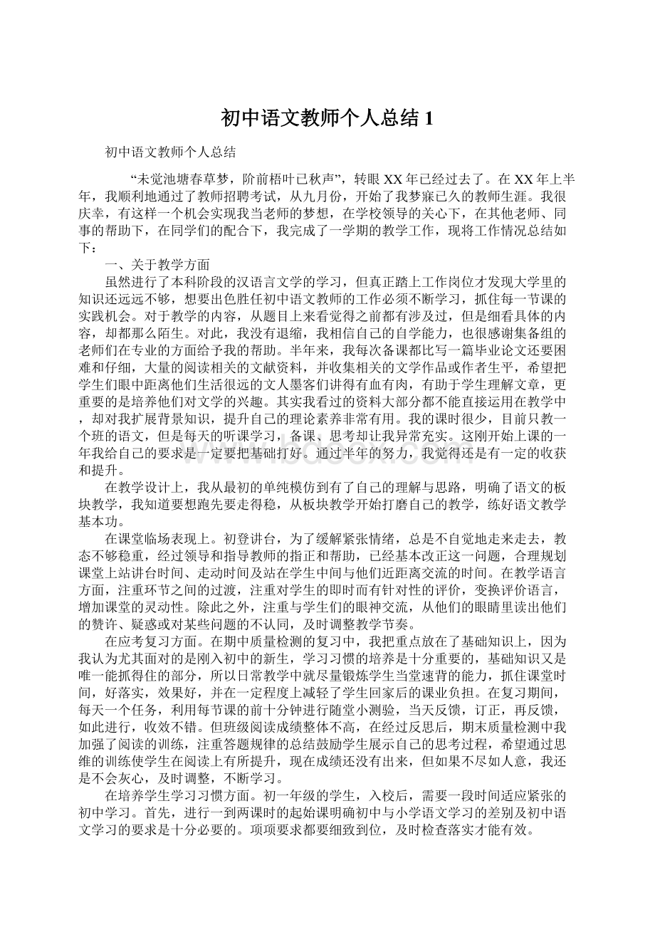 初中语文教师个人总结1Word文件下载.docx