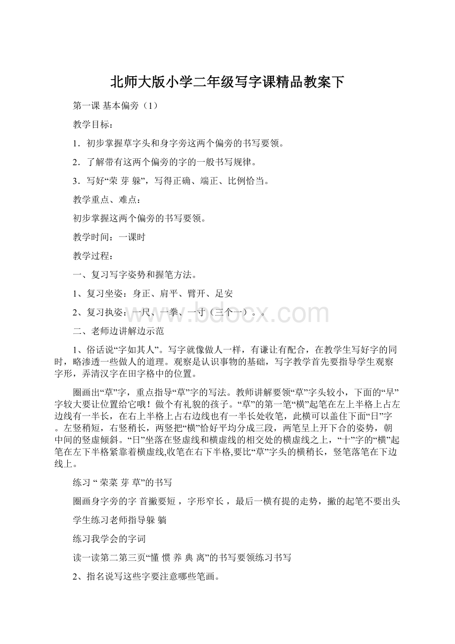 北师大版小学二年级写字课精品教案下Word文档格式.docx