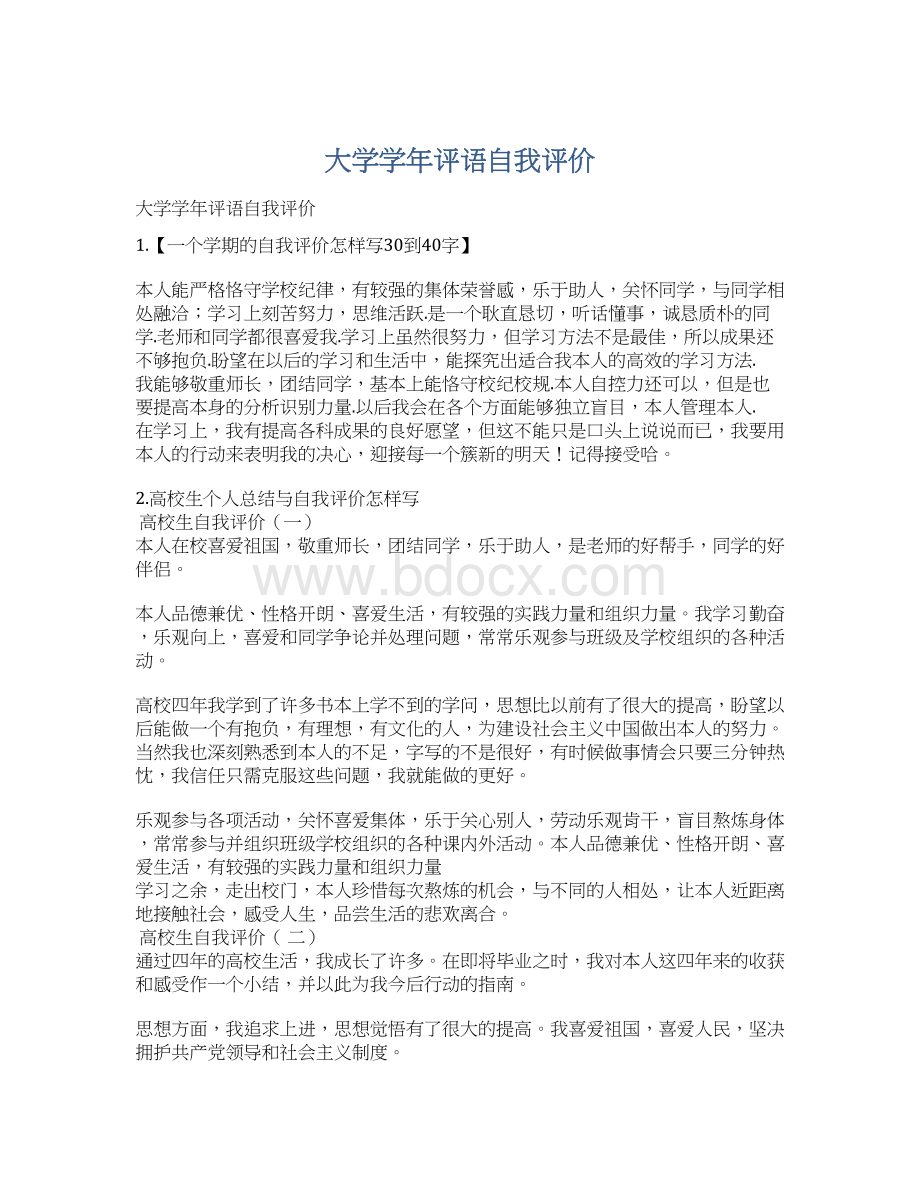 大学学年评语自我评价Word文件下载.docx