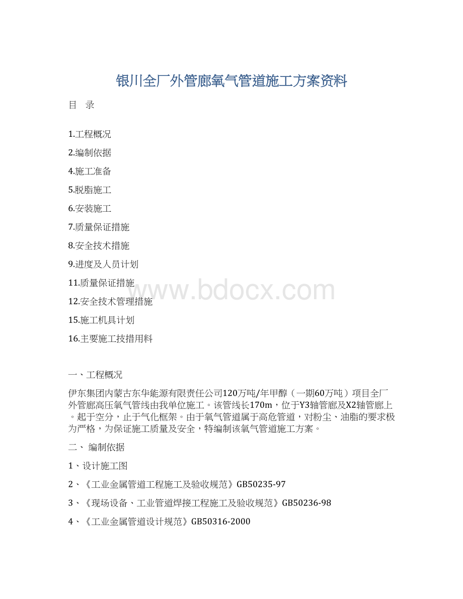 银川全厂外管廊氧气管道施工方案资料.docx_第1页