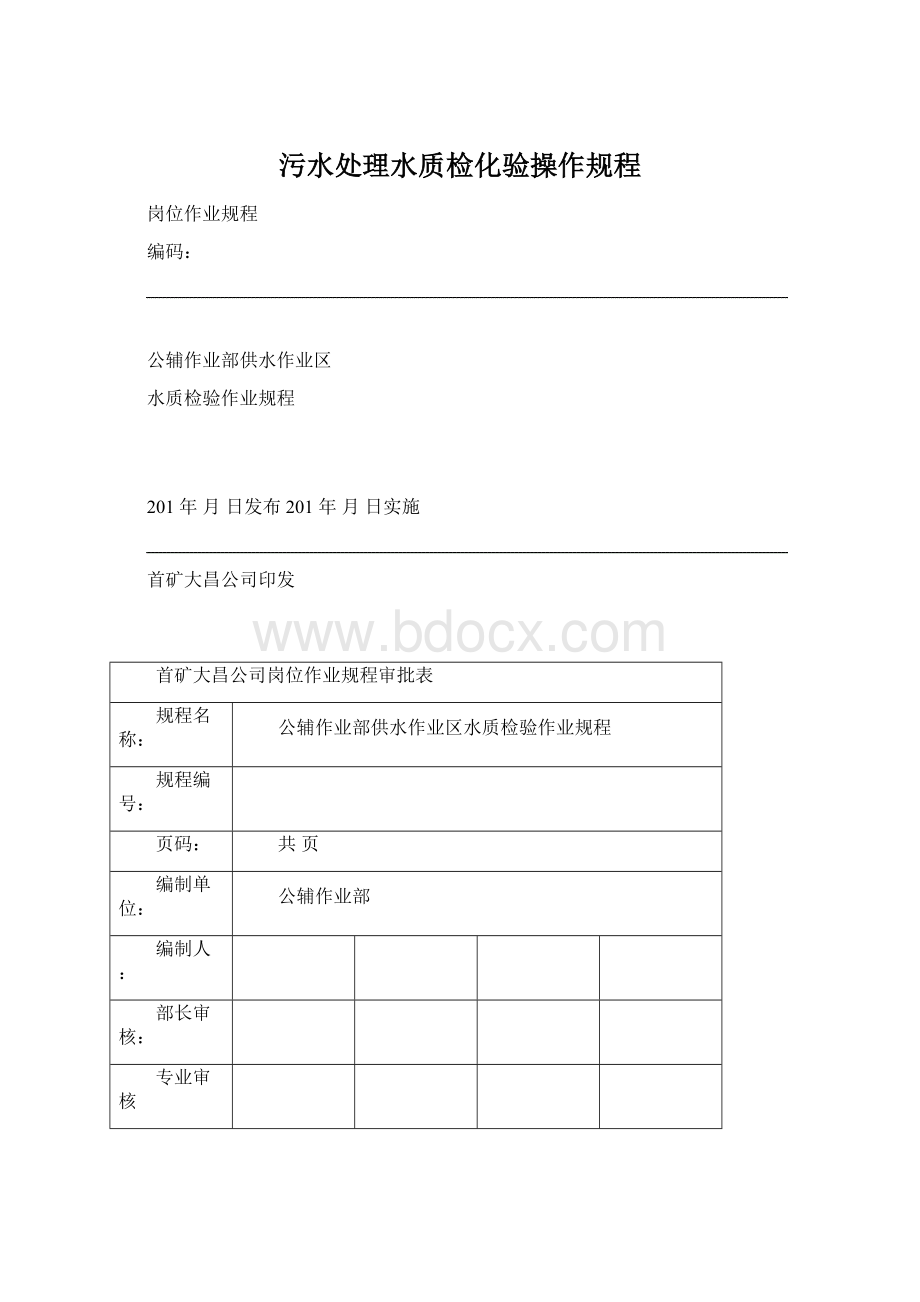 污水处理水质检化验操作规程.docx_第1页