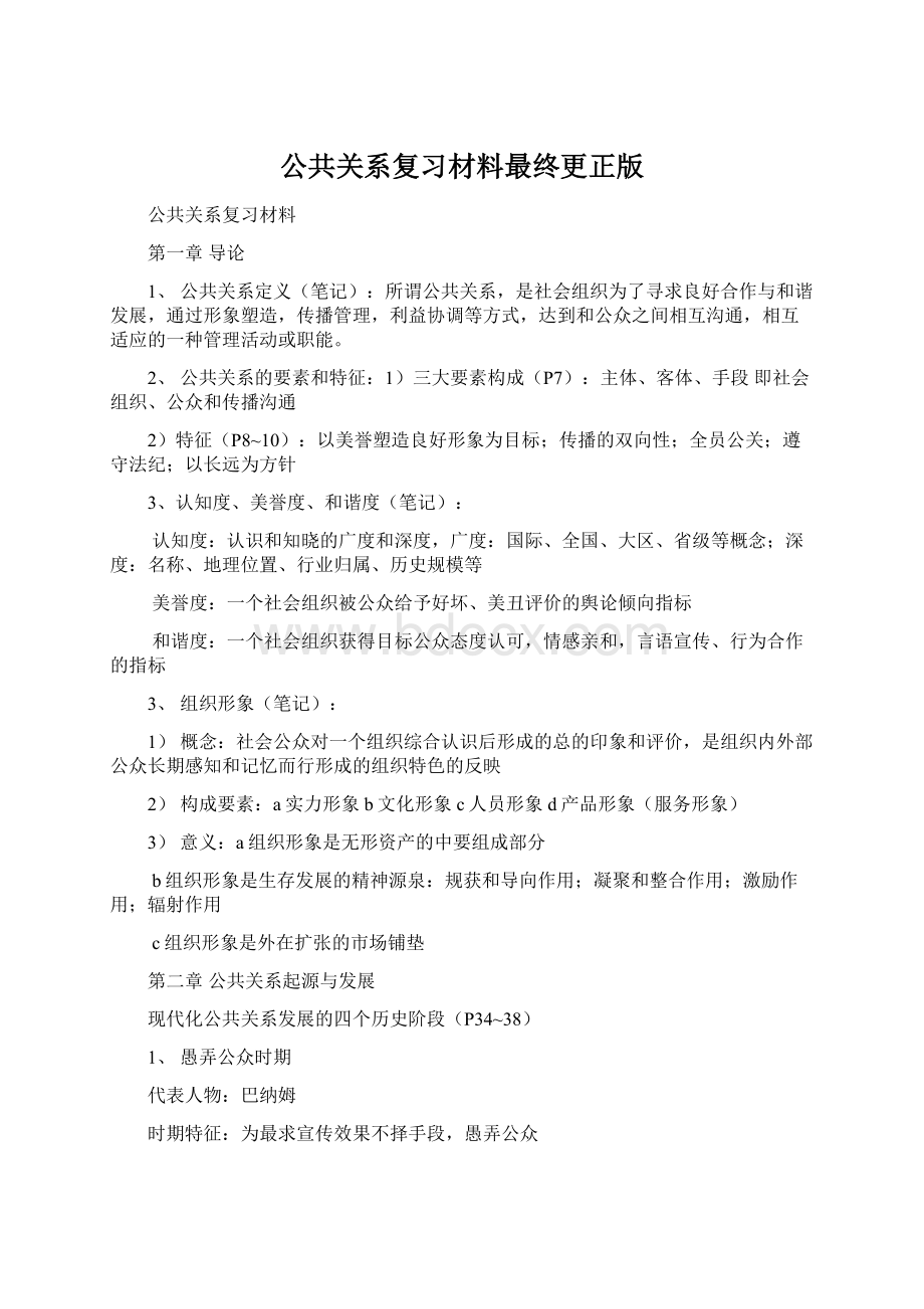 公共关系复习材料最终更正版Word文档下载推荐.docx