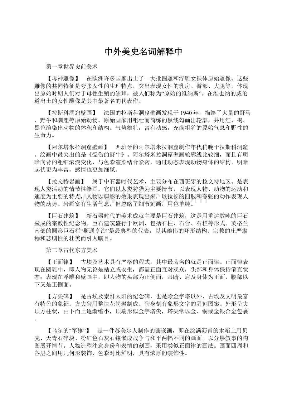 中外美史名词解释中Word文档格式.docx