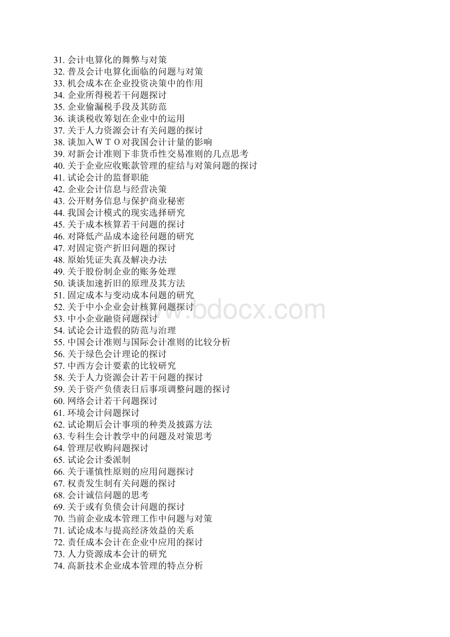 届会计电算化专的业毕业论文选题题目Word文档下载推荐.docx_第2页
