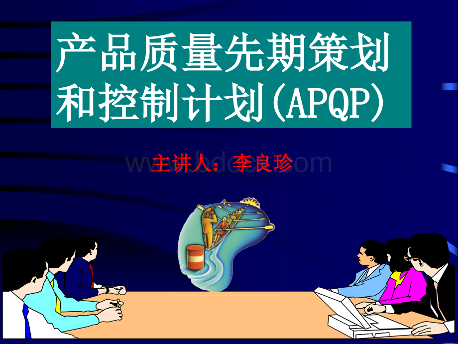 产品质量先期策划和控制计划APQP.ppt