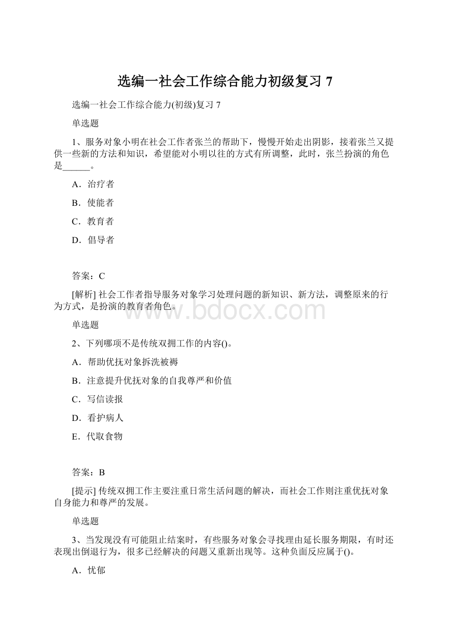 选编一社会工作综合能力初级复习7.docx_第1页