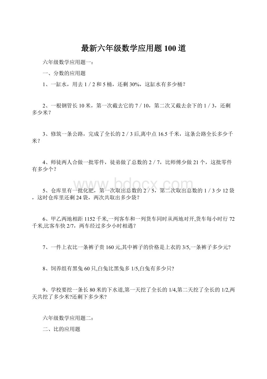 最新六年级数学应用题100道.docx