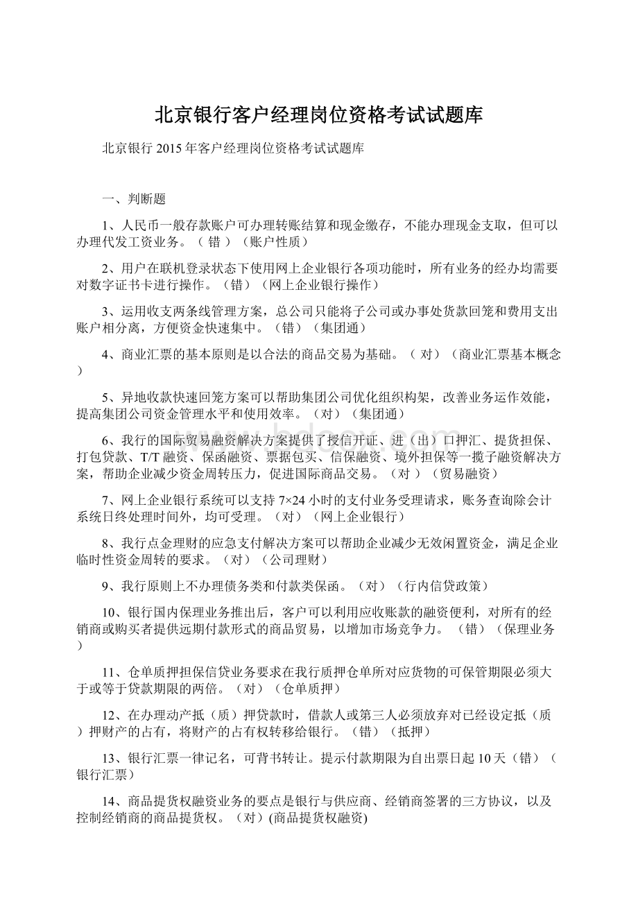 北京银行客户经理岗位资格考试试题库文档格式.docx