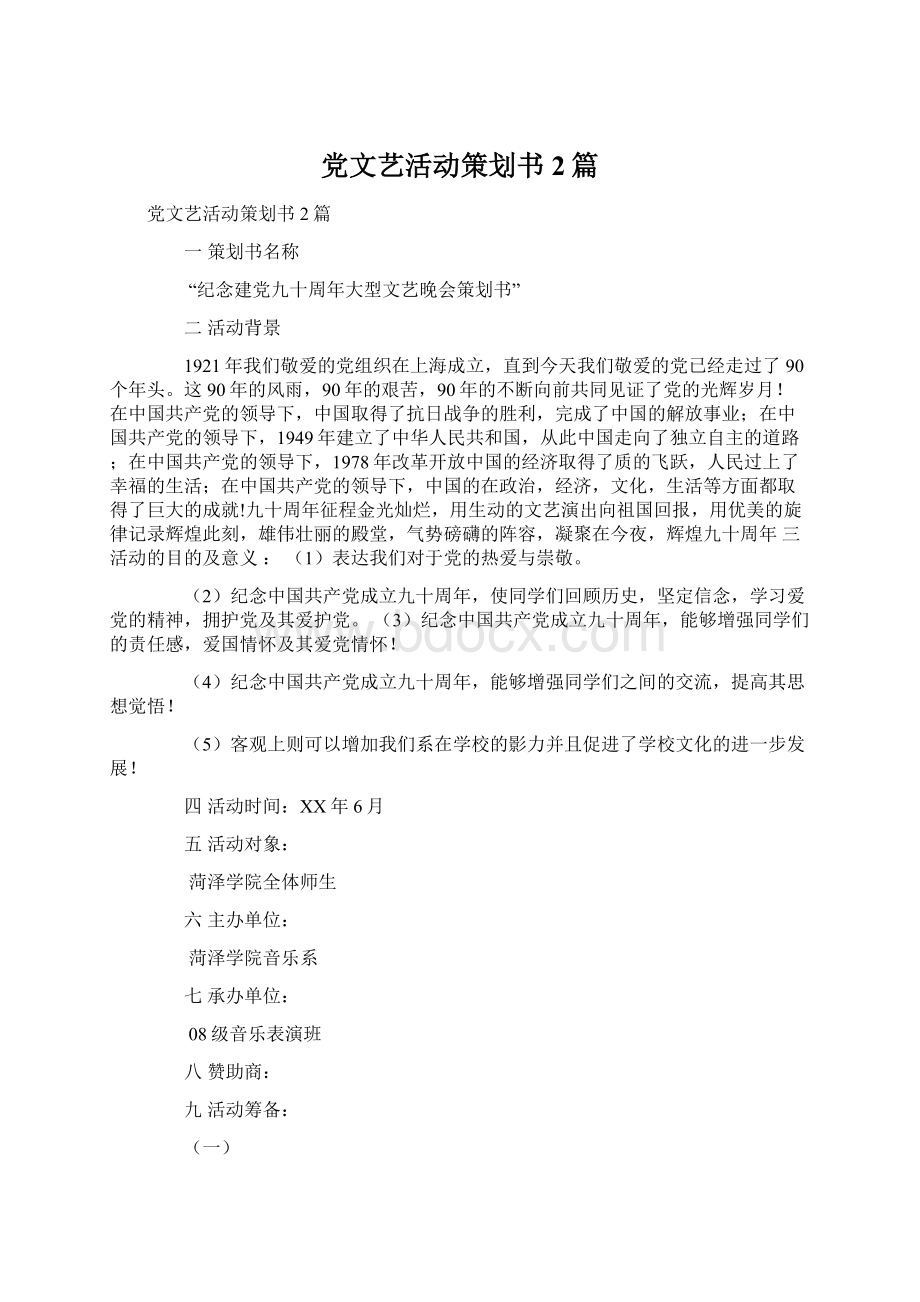 党文艺活动策划书2篇.docx