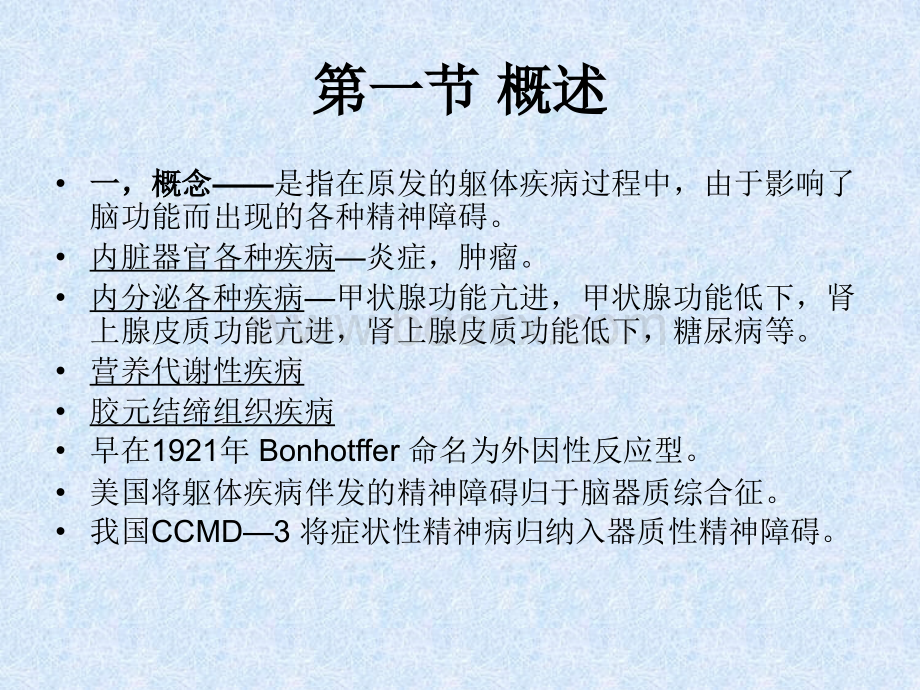 躯体疾病伴发的精神障碍_精品文档PPT资料.ppt_第2页