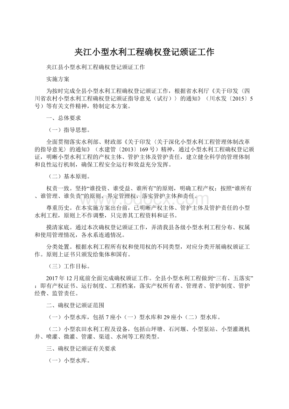 夹江小型水利工程确权登记颁证工作.docx