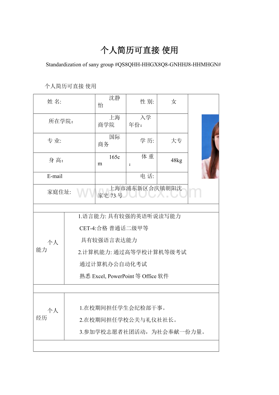 个人简历可直接 使用Word文档下载推荐.docx_第1页