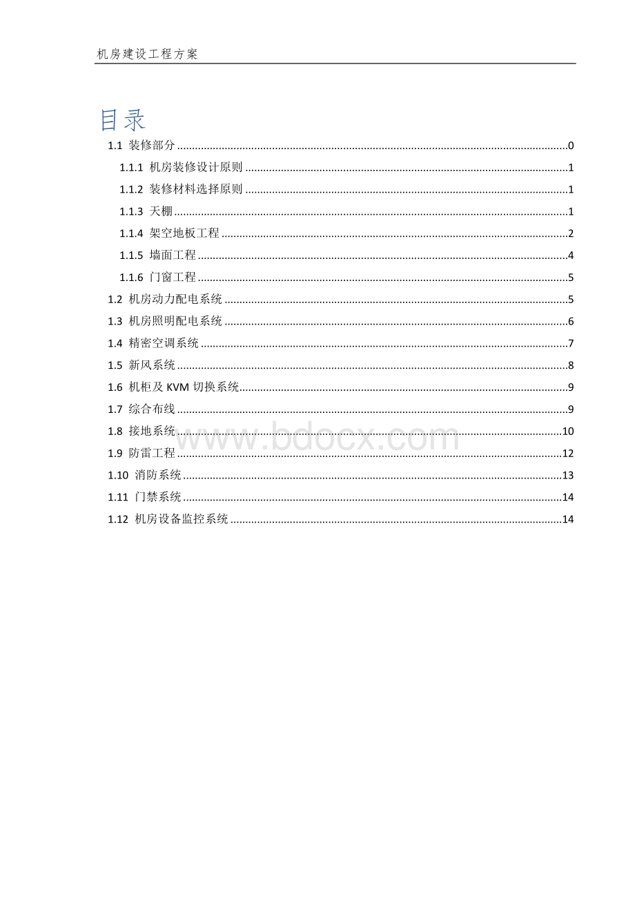 绝对真实标准的机房建设方案Word文件下载.doc