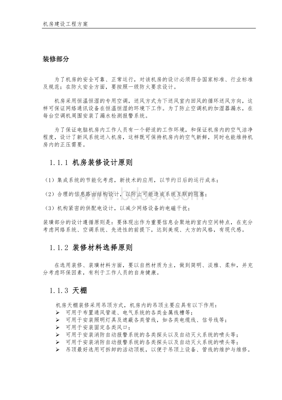 绝对真实标准的机房建设方案Word文件下载.doc_第2页