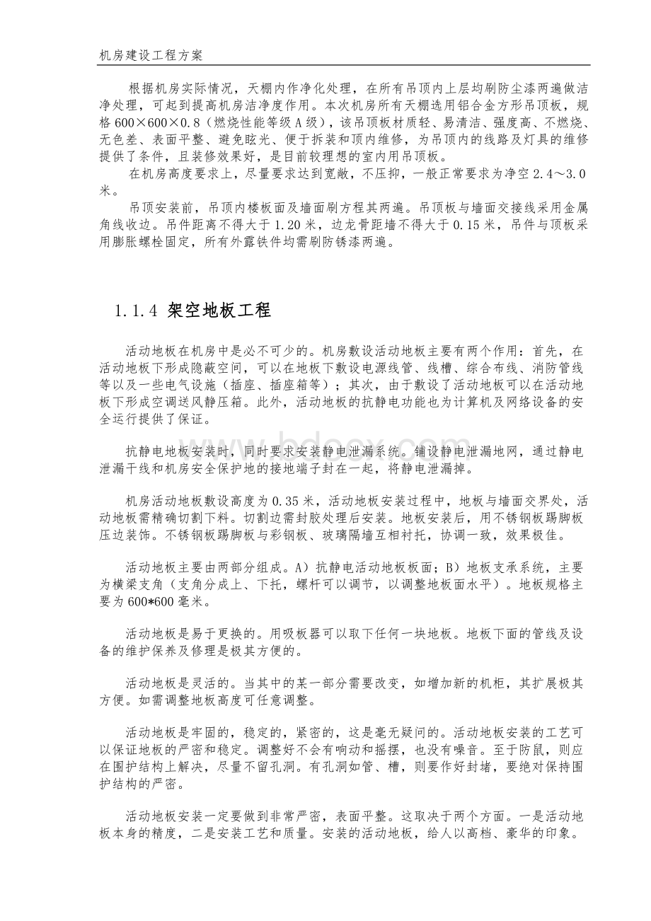 绝对真实标准的机房建设方案Word文件下载.doc_第3页