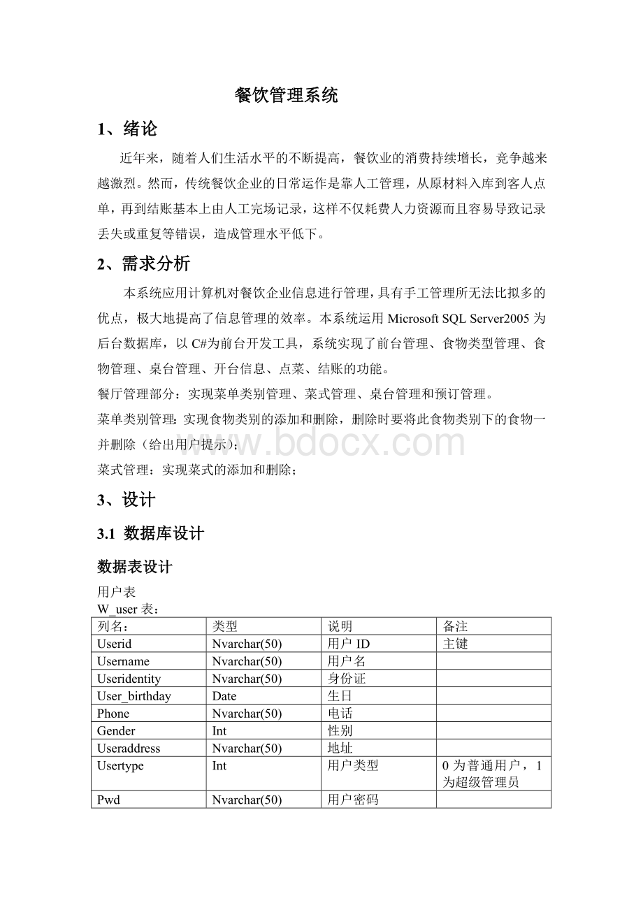 餐饮管理系统实训报告文档格式.doc