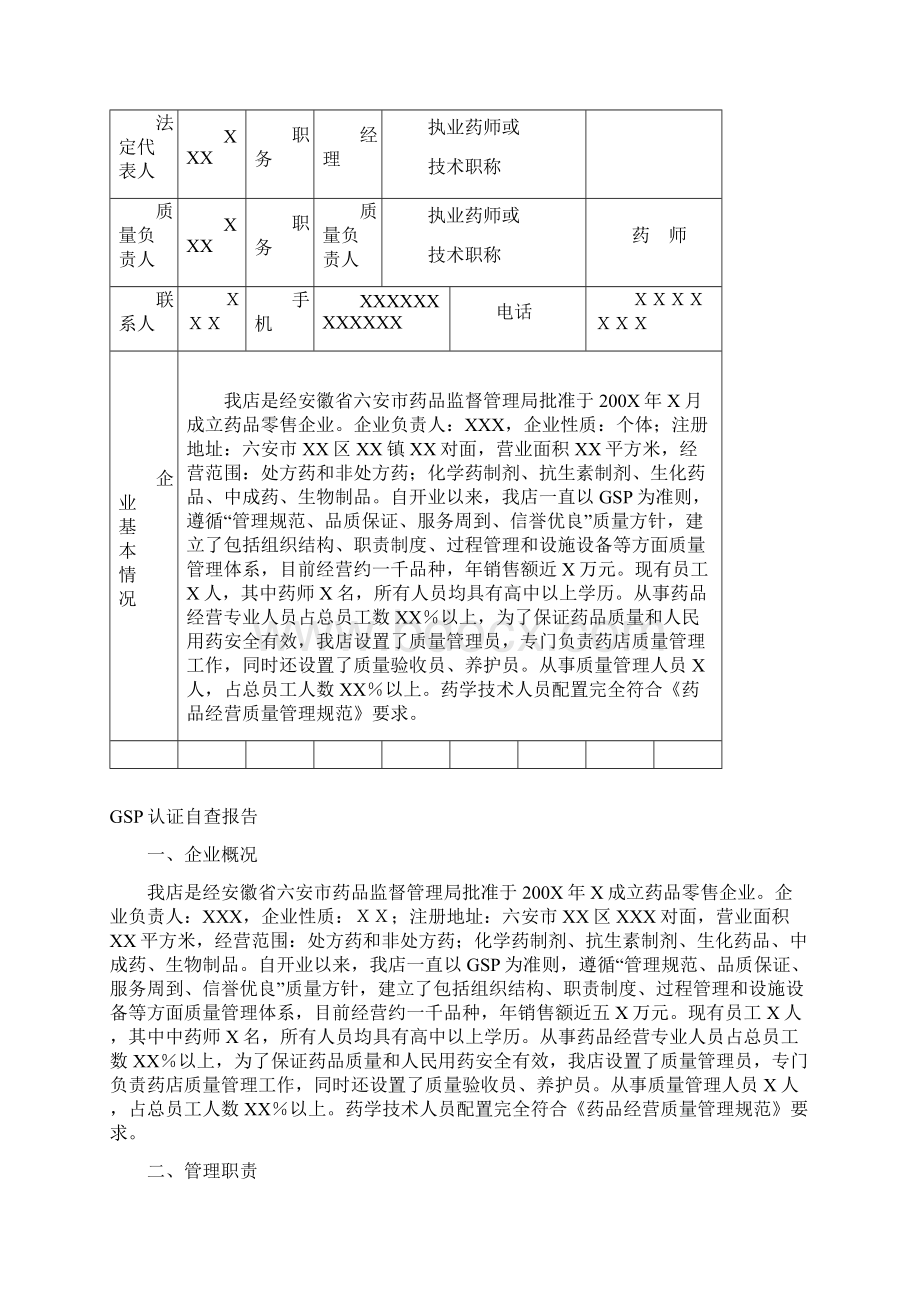 六安市零售药店GSP认证申报资料示范文本Word格式.docx_第3页