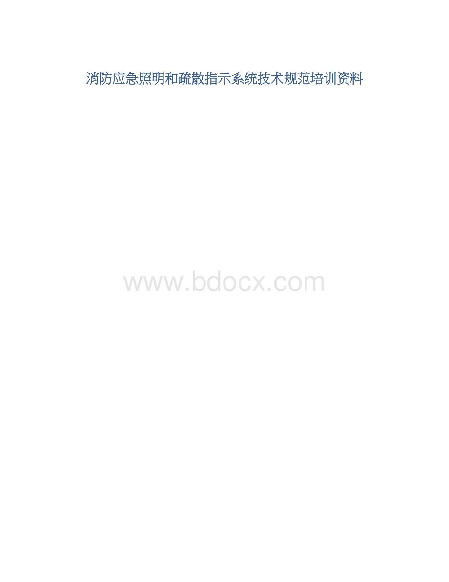 消防应急照明和疏散指示系统技术规范培训资料Word文件下载.docx