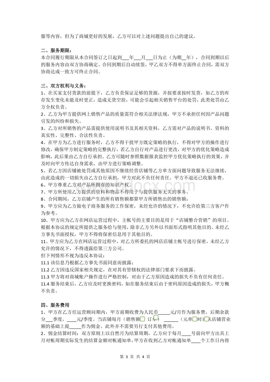 淘宝商城代运营合作协议终结版Word格式.doc_第3页