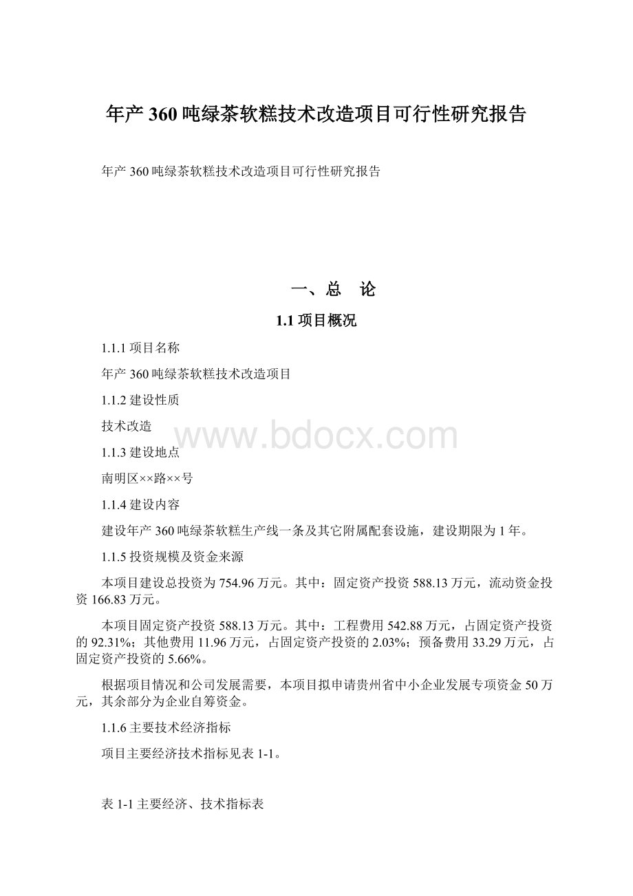 年产360吨绿茶软糕技术改造项目可行性研究报告.docx_第1页