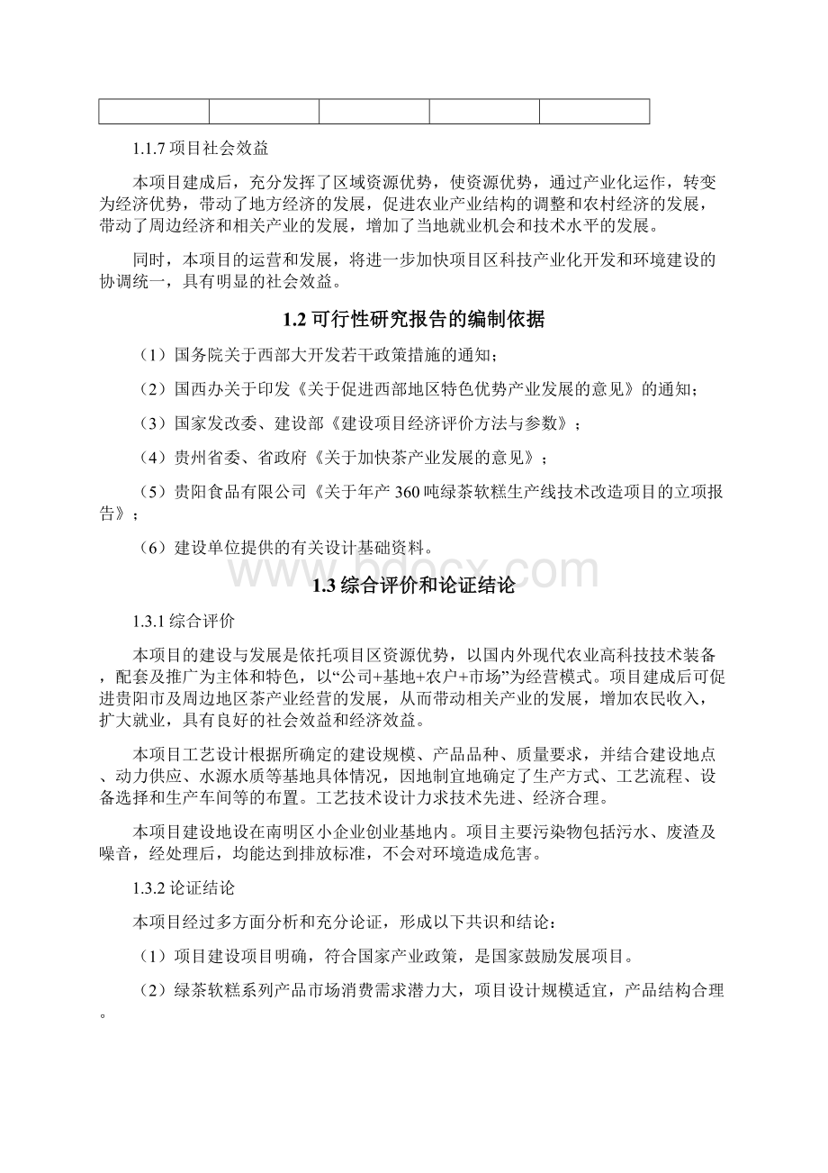 年产360吨绿茶软糕技术改造项目可行性研究报告.docx_第3页