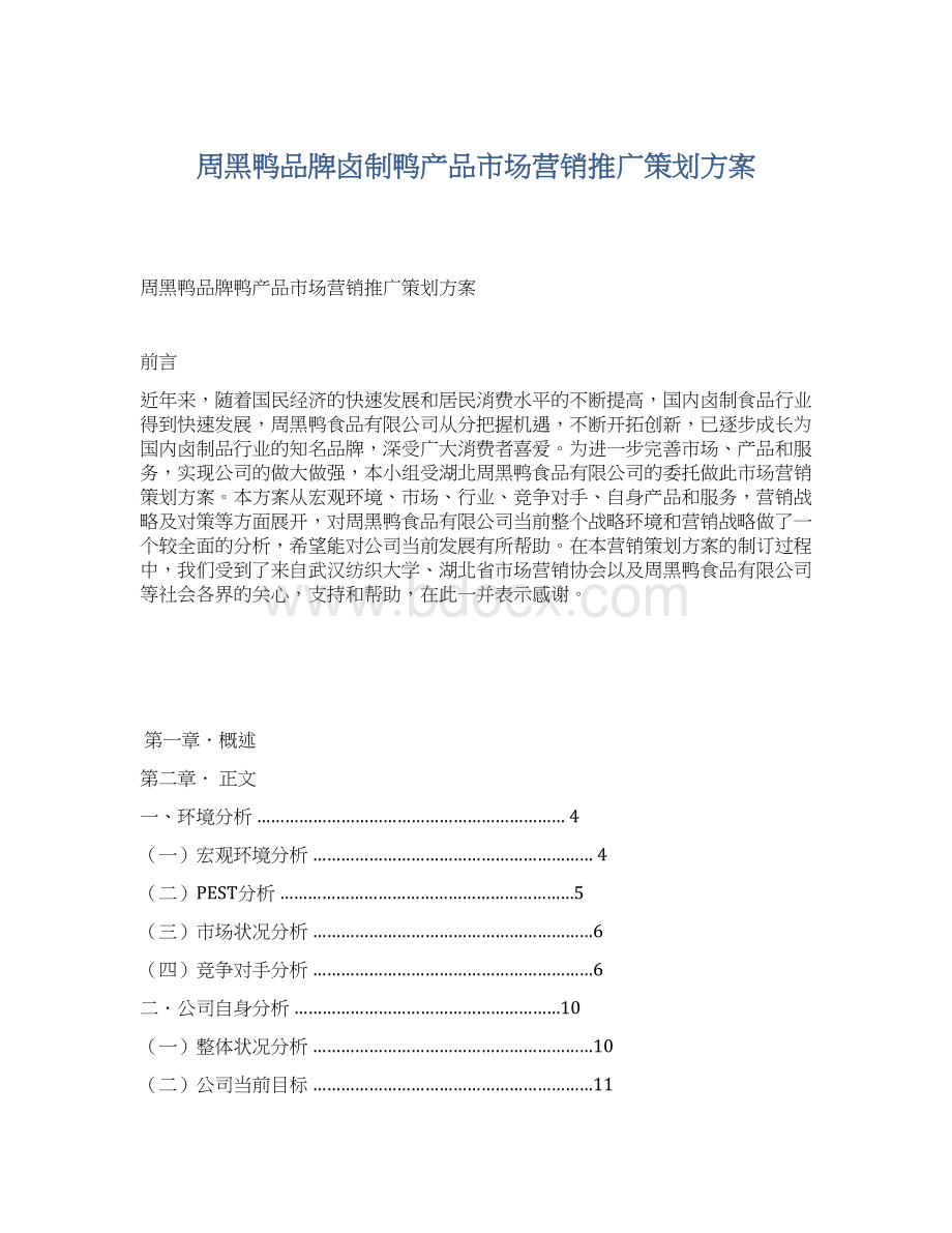 周黑鸭品牌卤制鸭产品市场营销推广策划方案.docx