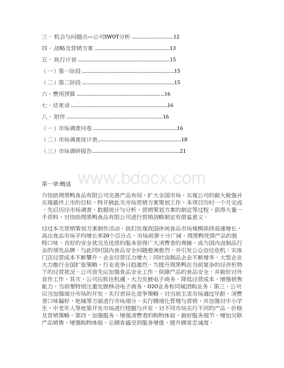 周黑鸭品牌卤制鸭产品市场营销推广策划方案Word格式文档下载.docx_第2页