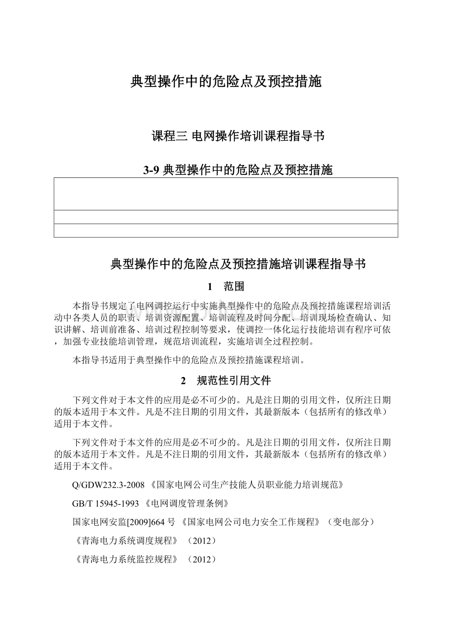 典型操作中的危险点及预控措施Word格式文档下载.docx_第1页