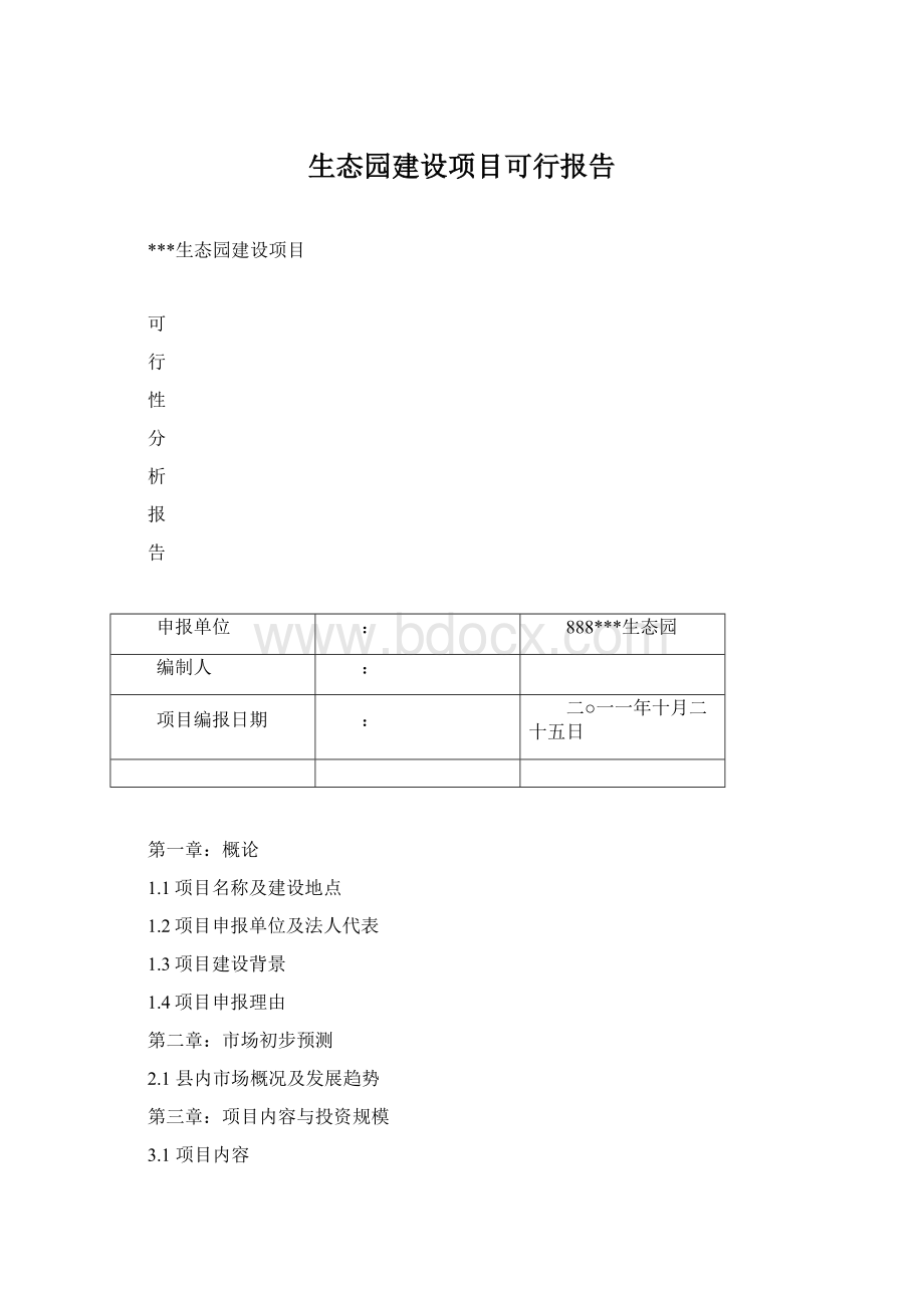 生态园建设项目可行报告Word下载.docx