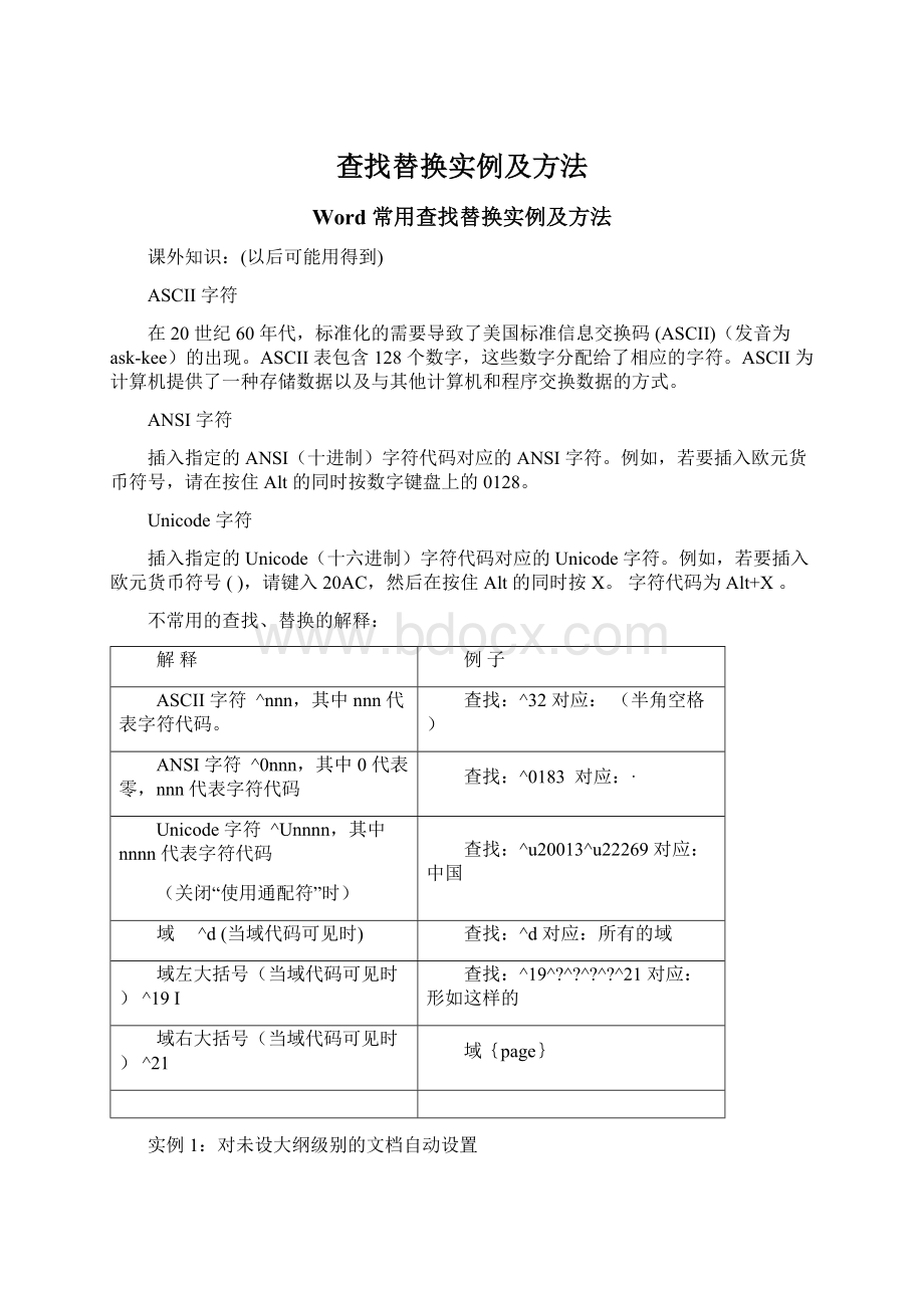 查找替换实例及方法Word格式.docx_第1页