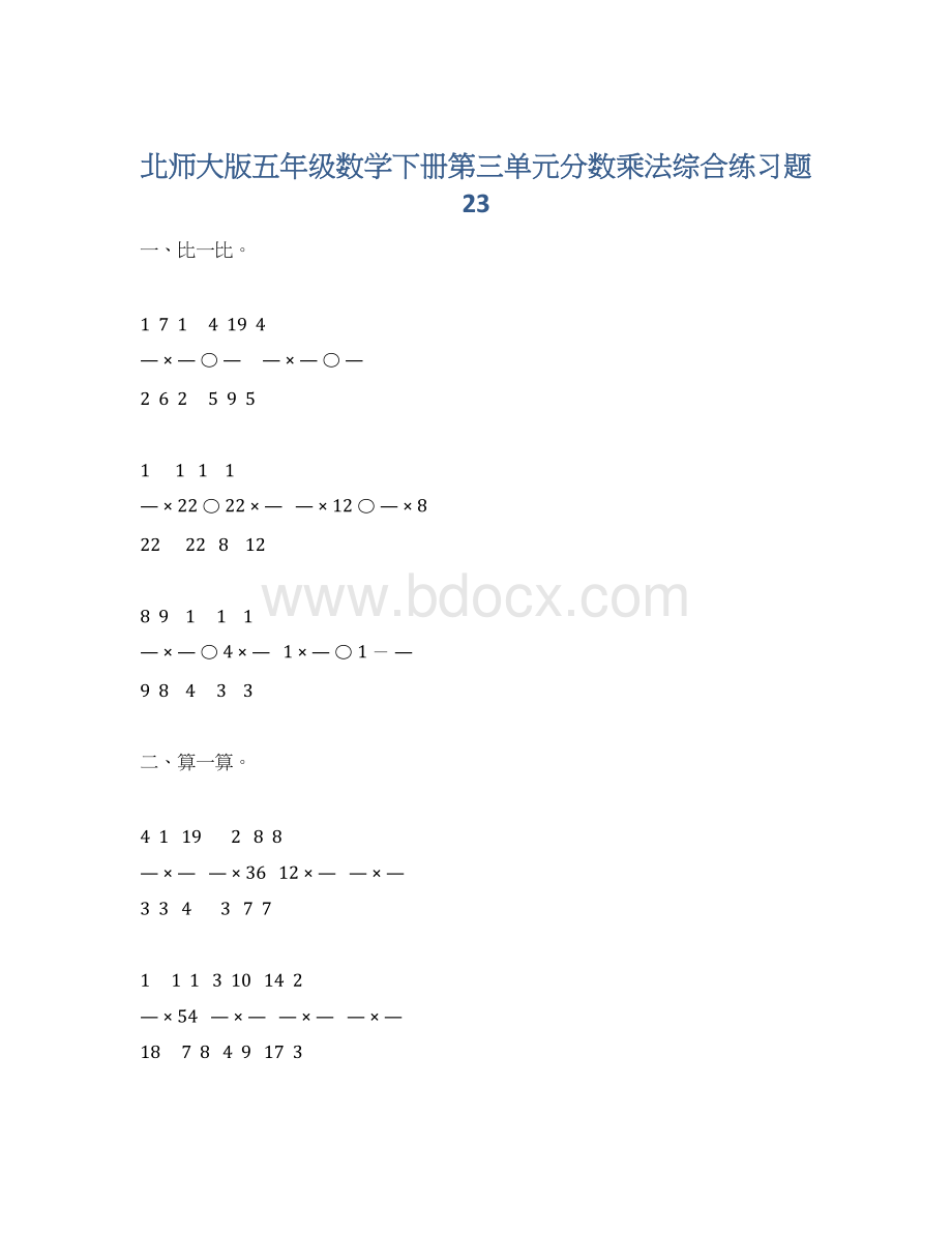 北师大版五年级数学下册第三单元分数乘法综合练习题23Word文档格式.docx_第1页