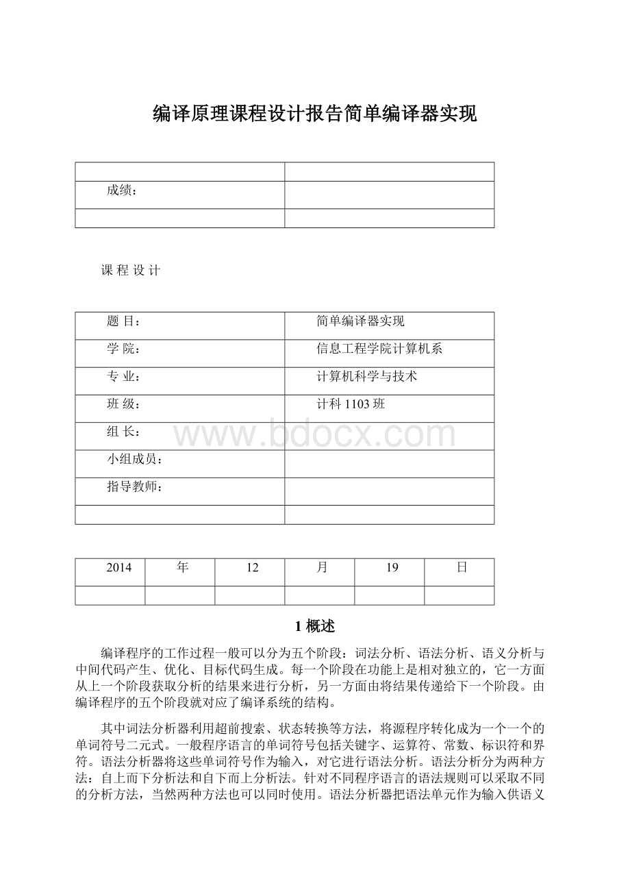 编译原理课程设计报告简单编译器实现Word文件下载.docx_第1页