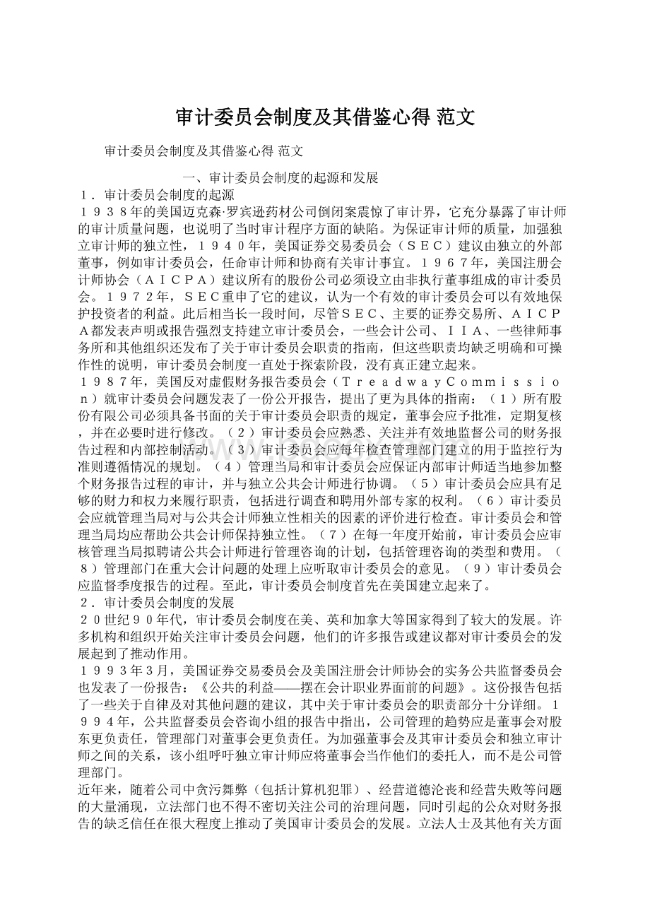 审计委员会制度及其借鉴心得 范文.docx_第1页