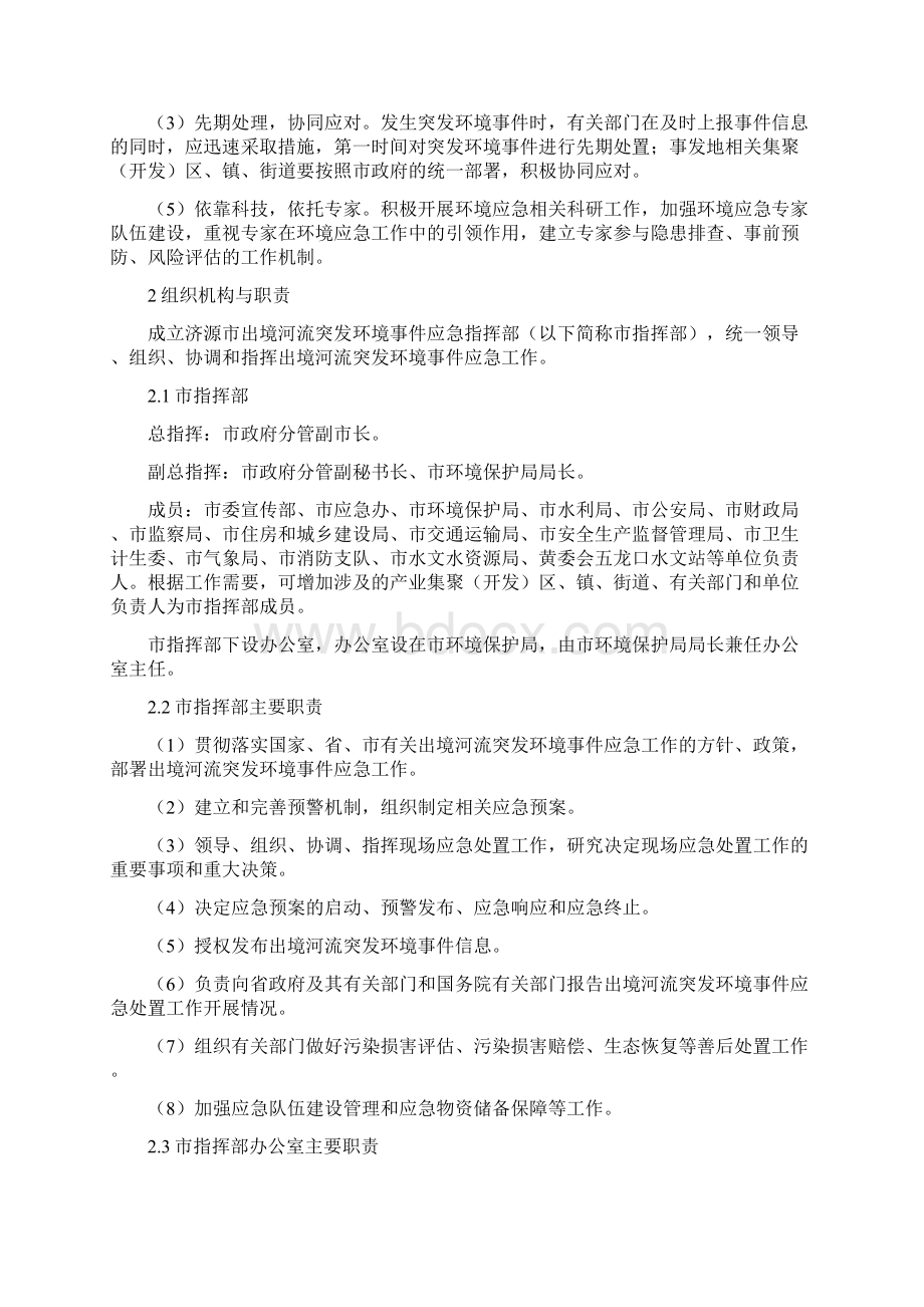 河流突发环境应急预案Word下载.docx_第2页