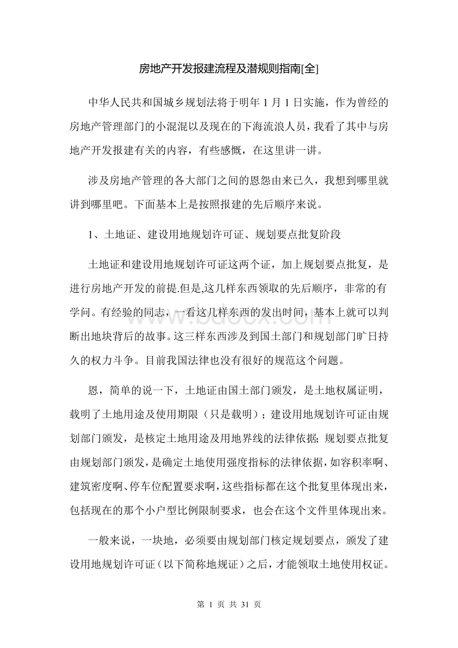 中国房地产开发报建流程及潜规则Word文档格式.doc_第1页