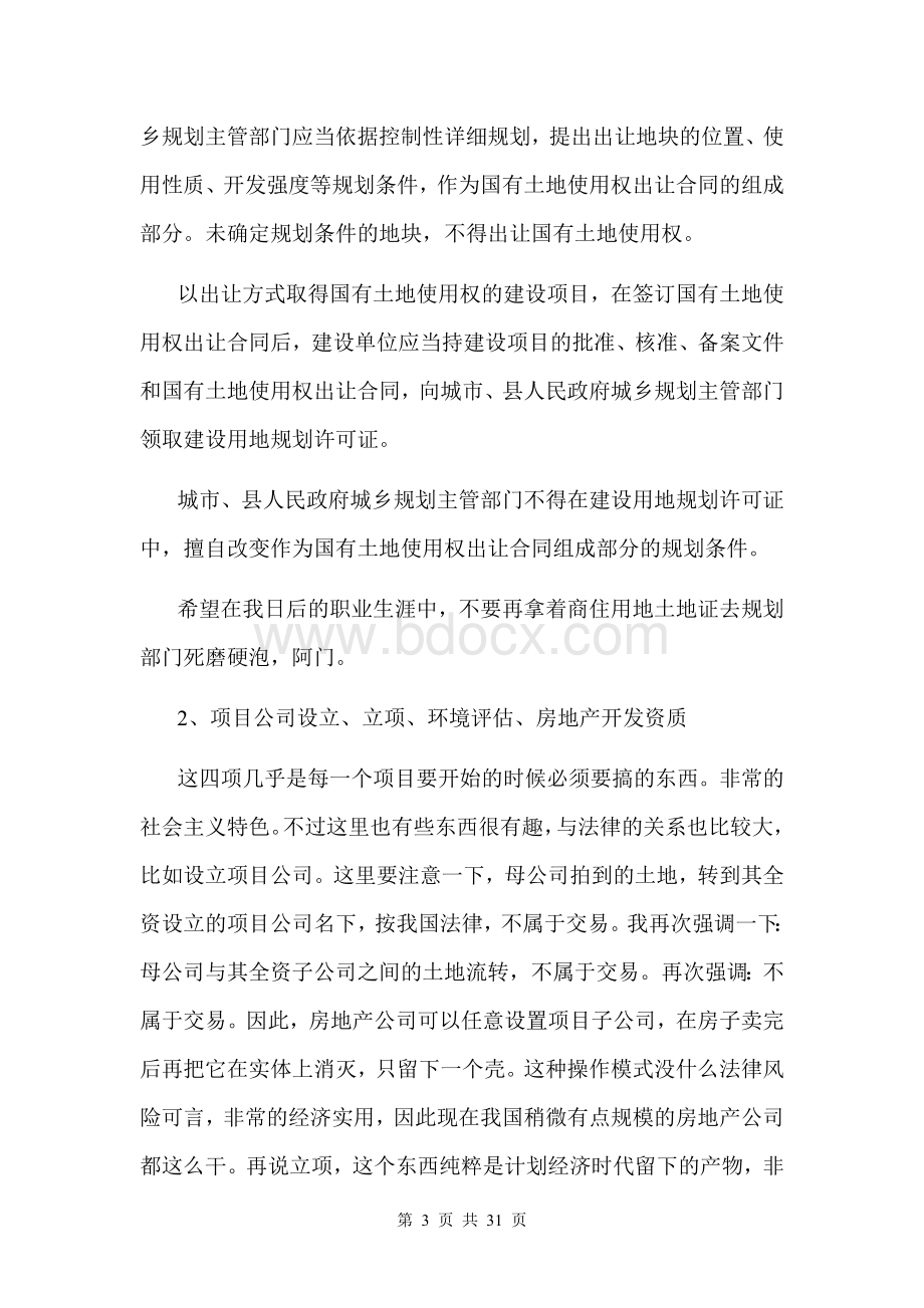 中国房地产开发报建流程及潜规则Word文档格式.doc_第3页