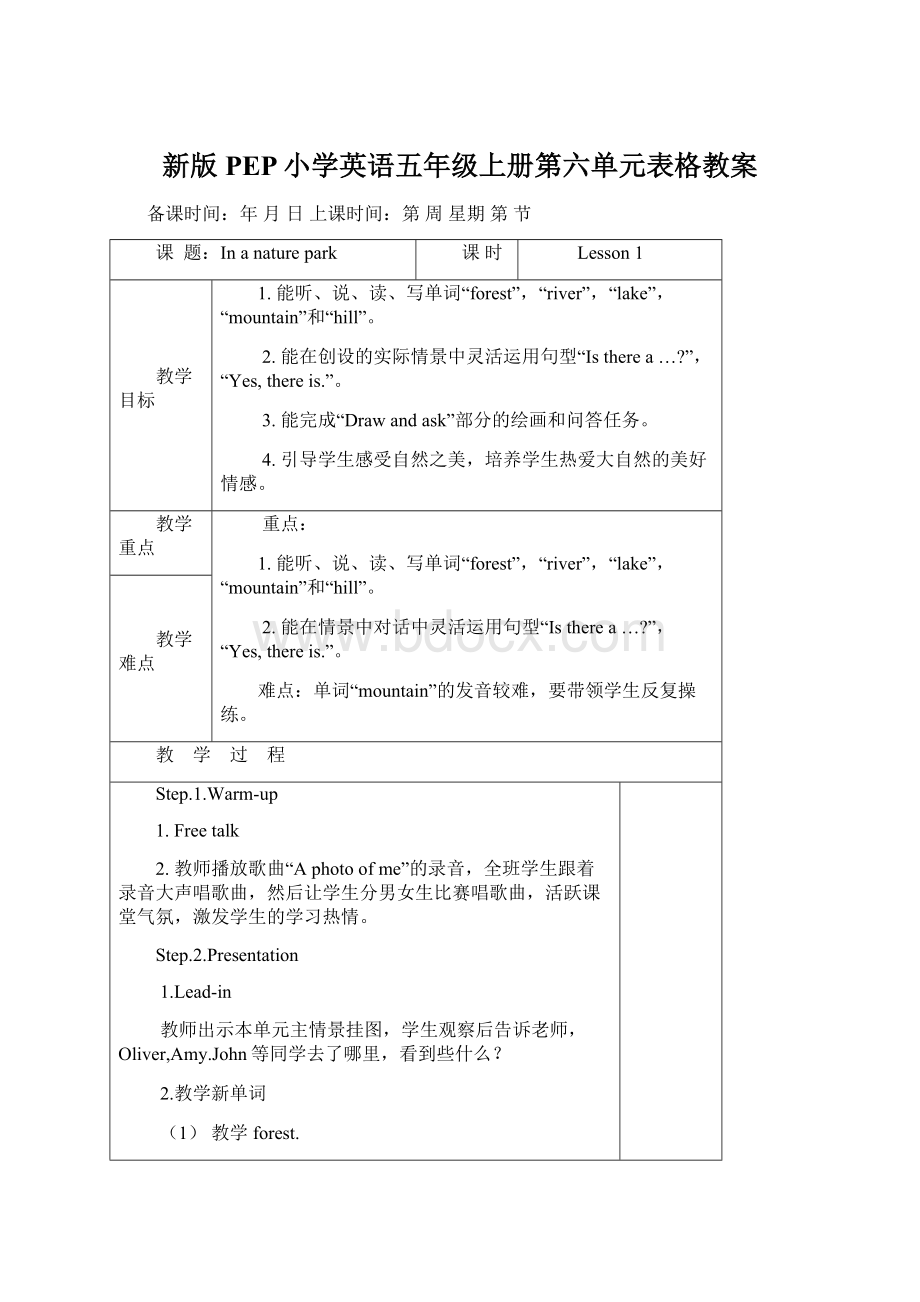 新版PEP小学英语五年级上册第六单元表格教案Word文件下载.docx