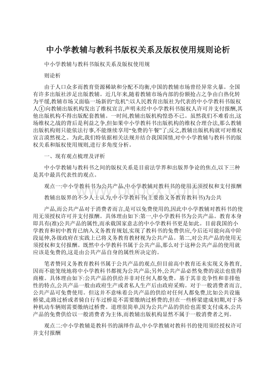 中小学教辅与教科书版权关系及版权使用规则论析.docx_第1页