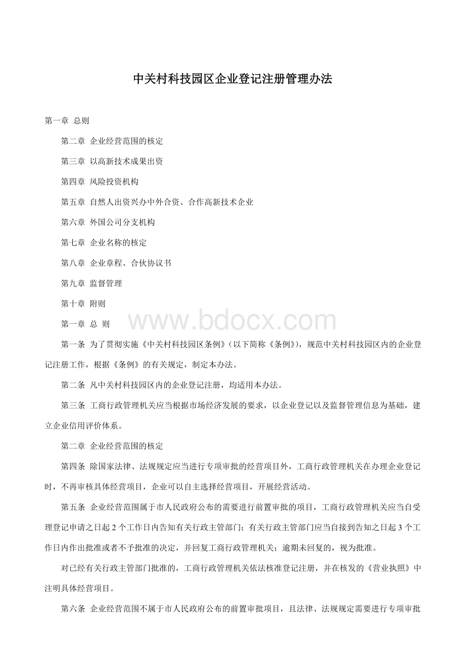 中关村科技园区企业登记注册管理办法Word格式.doc_第1页