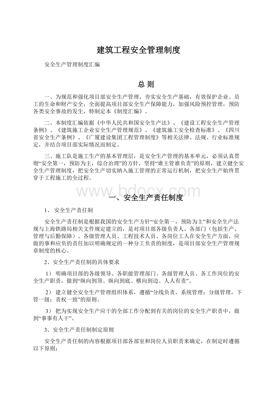 建筑工程安全管理制度.docx_第1页