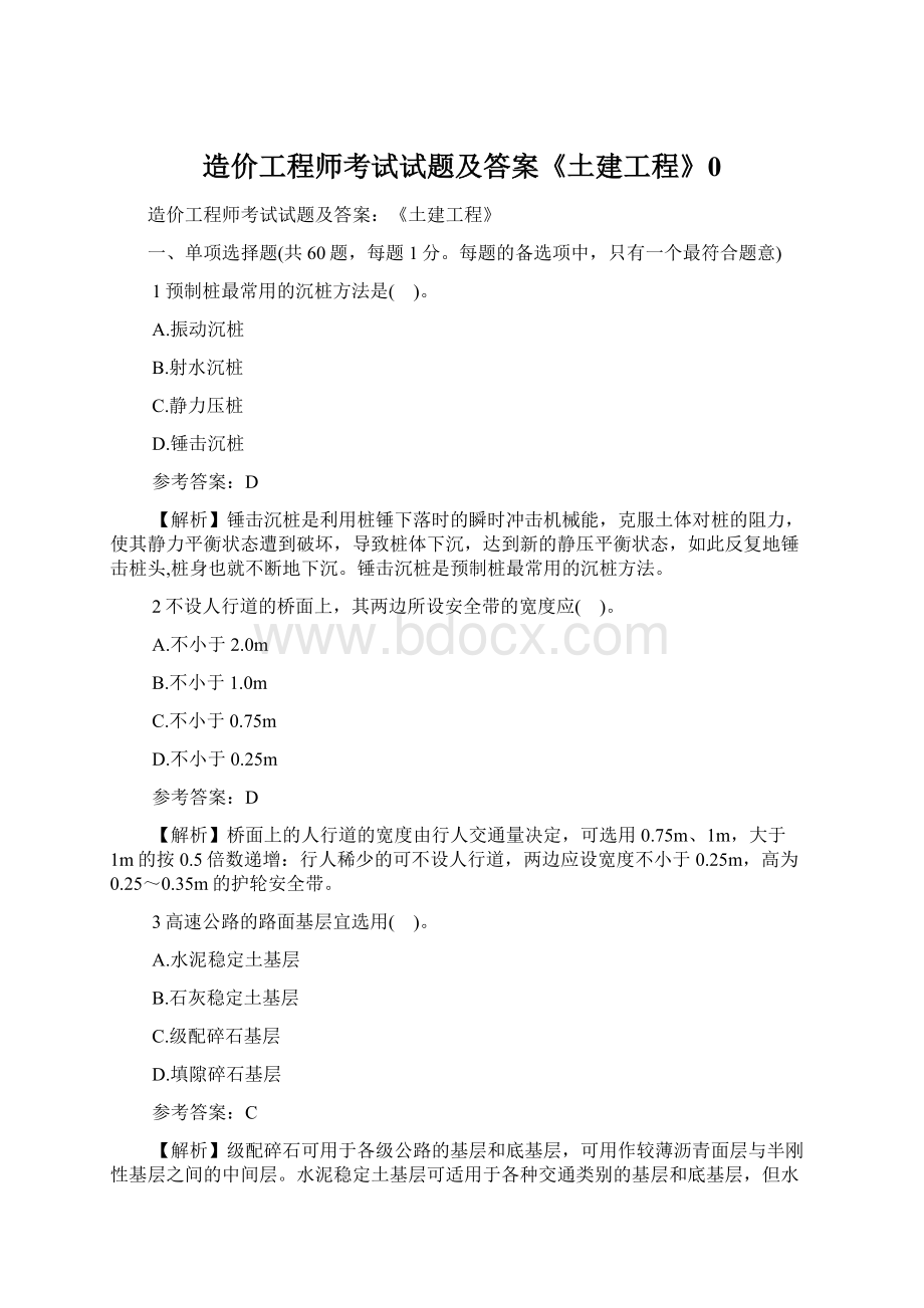 造价工程师考试试题及答案《土建工程》0Word文档下载推荐.docx