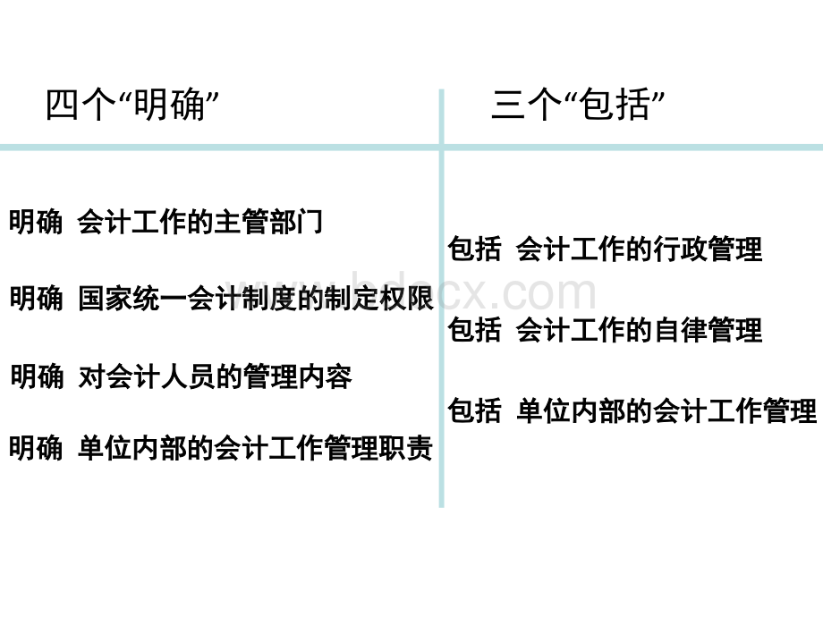 2-会计工作管理体制(财经法规与会计职业道德).ppt_第2页