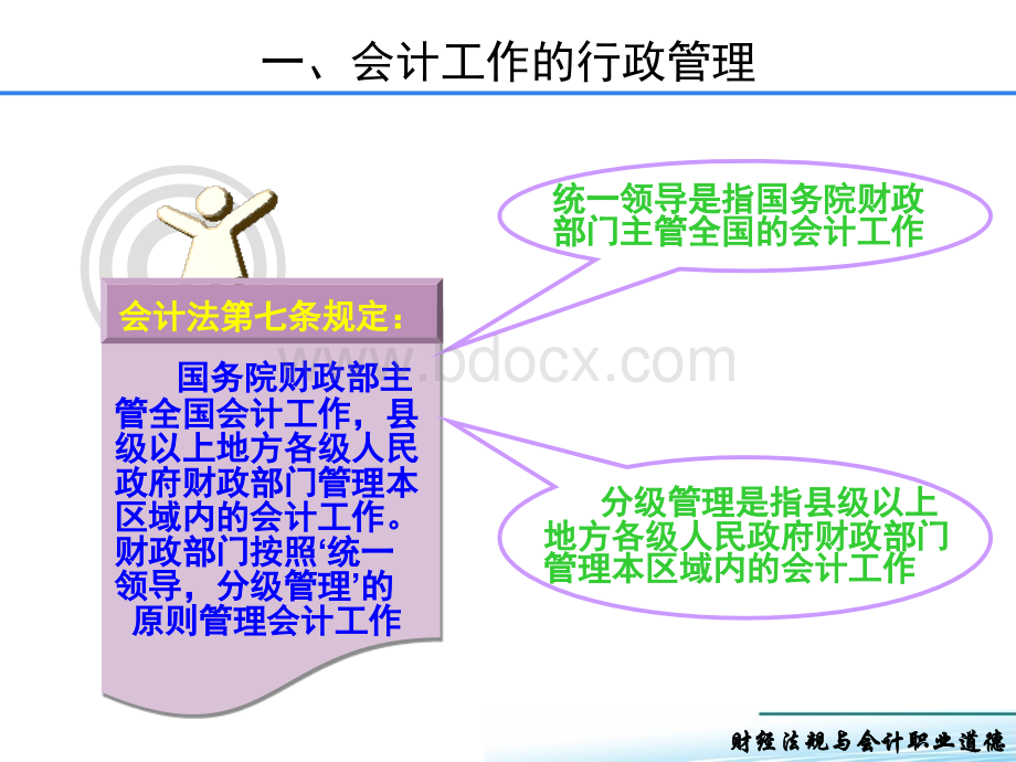 2-会计工作管理体制(财经法规与会计职业道德).ppt_第3页