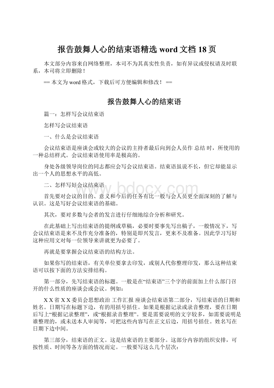 报告鼓舞人心的结束语精选word文档 18页.docx_第1页