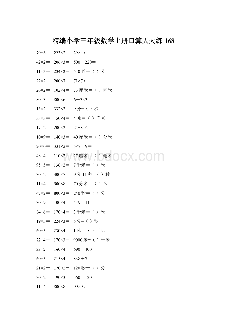 精编小学三年级数学上册口算天天练 168Word格式.docx