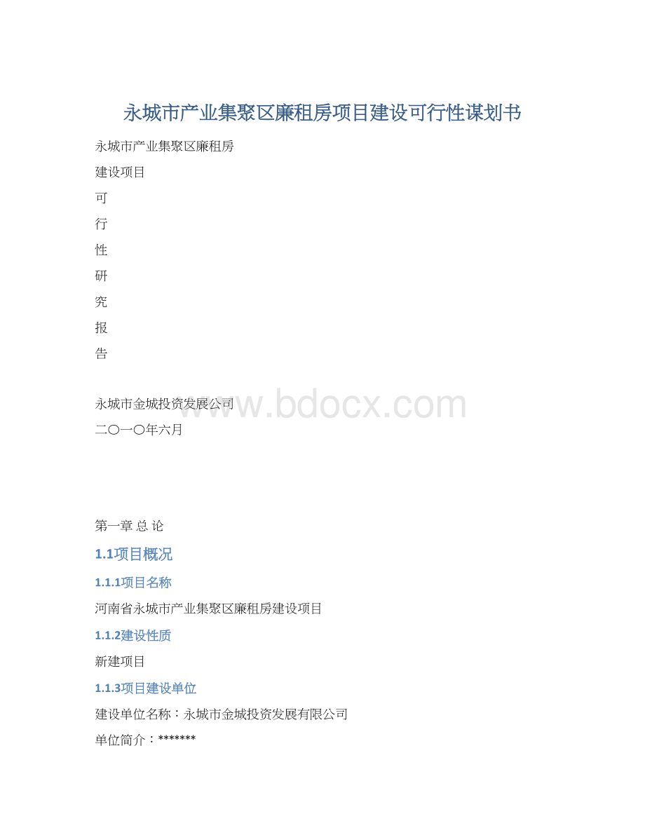 永城市产业集聚区廉租房项目建设可行性谋划书.docx_第1页